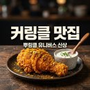 bhc 강화점 | 커링클, bhc 뿌링클 유니버스에 새롭게 합류한 치킨 맛은?