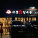 현풍닭칼국수송파 이미지