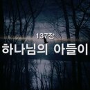 찬송가 - 137장 - 하나님의 아들이 이미지