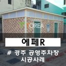 공영주차장 공중화장실 이미지