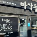 바삭돌이 - 달서구 | 바삭돌이