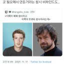 페북 창시자와 트위터 창시자 이미지