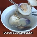 [집밥] 백합 조개탕과 앵콜 미나리전