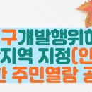 유성구, 개발행위허가 제한지역 지정(안)을 위한 주민열람 공고 이미지