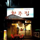 황주집 이미지