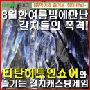 한수 소프트 | 2025년8월28일(거제권)도보 내만 3지 갈치낚시 갈치캐스팅게임 갈치루어낚시 (피싱메이트 티탄히트...