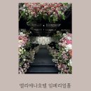 엘리에나호텔 | 엘리에나호텔 웨딩 임페리얼홀 하객후기 주차 식사