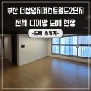 더샵 명지퍼스트월드 2단지 | 부산아파트도배 더샵명지퍼스트월드2단지 전체 디아망 합리적인 비용으로 시공하세요!