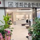 경희큰솔한의원 이미지