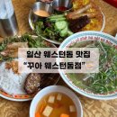 웨스턴돔 | 꾸아 웨스턴돔 후기, 아이도 좋아하는 일산 웨스턴돔 맛집!