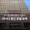 지에스25 상인달배점 | [내돈내산] 에버랜드 용인 라마다 호텔 숙박 후기 돌전아기랑 (키즈 플레이존, 객실, 아기용품 대여...