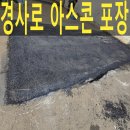 경사로아스콘포장 지게차안전도로조성