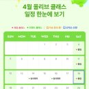 올리브 | 올리브영 4월 올리브 클래스 후기 with 동아제약