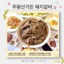 온누리전통시장몰 주왕산가든 돼지갈비 밀키트 추천