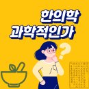 하늘나무한의원 | 한의학은 과학적인가?
