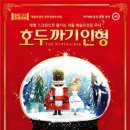 영상으로 만나는 발레「호두까기 인형」 이미지