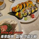 육회 후토마끼/참깨 크림소바 먹은 후기 (흑백 요리사 만찢남 조광호 셰프와 중식 일식 퓨전 다이닝...