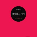 포지션 詞林 013 ＜불멸의 그 여자 ＞ / 조옥엽 이미지