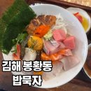 또묵자 | 🍱 이름은 정겨운데 맛은 고급진 반전 매력! 김해 봉황동 일식 ‘밥묵자’ 후기