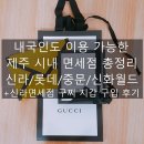 신제주용역 | 내국인 이용 가능한 제주 면세점 총정리! + 신라면세점에서 구찌 지갑 구입한 후기