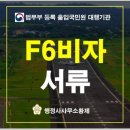 연신행정사 | F6비자 서류 준비 행정사 대행이 필요한 이유가 있을까요?