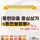 동편불짬뽕