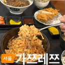 가쯔레쯔 - 양천구 목동서로 155 | 오목교역 가쯔레쯔 내돈내산 후기ㅣ살얼음 동동 냉모밀 정식 고소한 치즈알밥