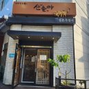 전주용소중학교 | 전주 송천동 오랜 단골 소바맛집, 산이솔이야