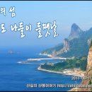 울릉도 여행 2탄-울릉도 성인봉 산행 이미지