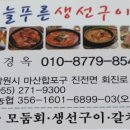 늘푸른횟집 이미지