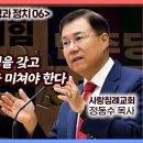 성경과 정치 (06) 교회는 정치에 관심을 갖고 정부에 선한 영향을 미쳐야 한다 : 정동수 목사, 사랑침례교회 이미지