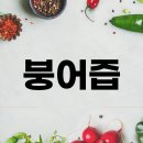 붕어즙 효능 부작용 영양성분 만들기 맛 요리 먹는법 총정리
