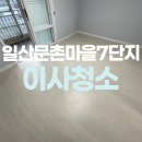 주공휴먼시아7단지앞 | 주엽동 문촌7단지주공아파트 입주청소 잘하는곳