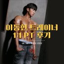 YE'S 트레이닝센터 | [영등포구청 헬스장] 이동현 트레이너 1:1 PT 후기