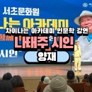 [대구 인문학의길] 나태주 시인 초청특강(시를 위한 몇 가지 질문) | 서초문화원 차이나는 아카데미 나태주 시인 강연 후기