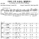 기쁘다 구주 오셨네, 할렐루야 (Mark Hayes) 비교 감상하기 이미지