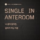 호텔안테룸서울 이미지