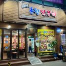 삼촌네춘천닭갈비 이미지