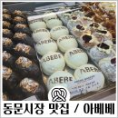 동진카 | 제주 동문시장 주차장 요금 고기국수 맛집 동진식당 | 아베베베이커리 평일 오픈런