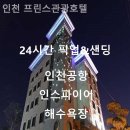 인천 프린스 관광호텔 이미지