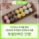 2024년 추석맞이 인천우수식품 특별판매전을 진행합니다!