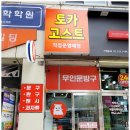 토카고스트