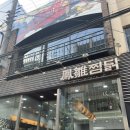 봉추찜닭주공공이 이미지