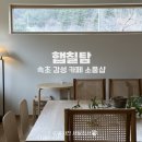 대포동주민센터 | 속초 감성카페 추천 소품샵도 있는 햅칠탐 후기