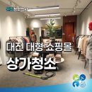 사무실준공바닥공장정기청소그린프로청소파주점 | 대전 상가 매장청소 야간 작업으로 슈츠플라이 매장 작업 후기