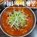 직화욱이짬뽕 | 노원 맛집, 얼큰하고 시원한 불향 짬뽕 맛집 '직화 욱이 짬뽕'