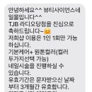 파워해피 | 대전 라디오 TJB 파워 FM 해피투게더 문자 사연 당첨 후기(당첨 꿀팁)