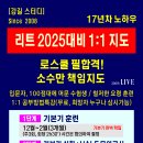 [강길스터디] 2025학년도 대비 [리트 절대 이해하려고 하지 말자] 1:1 개인지도, 최소 비용 / 17년 지도의 노하우 이미지