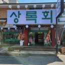 상록회관연탄구이두정점
