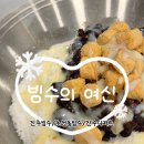빙수의여신 | 초전동 빙수의여신 방문기｜옛날 빙수 먹고 또 생각나는 빙수 맛집 (´▽`ʃ♡ƪ)